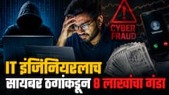 IT इंजिनियरलाच सायबर ठगांचा गंडा! शेअर ट्रेडिंगच्या नावाखाली पावणेआठ लाखांची फसवणूक; बनावट सेबी प्रमाणपत्र पाठवले