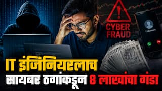 Beed Crime : IT इंजिनियरलाच सायबर ठगांचा गंडा! शेअर ट्रेडिंगच्या नावाखाली पावणेआठ लाखांची फसवणूक; बनावट सेबी प्रमाणपत्र पाठवले