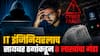 Beed Crime : IT इंजिनियरलाच सायबर ठगांचा गंडा! शेअर ट्रेडिंगच्या नावाखाली पावणेआठ लाखांची फसवणूक; बनावट सेबी प्रमाणपत्र पाठवले