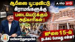 ஆபீஸை பூட்டிவிட்டு கிராமங்களுக்கு படையெடுக்கும் அதிகாரிகள்: மயிலாடுதுறையில் ஜூலை 15-ல் நடக்கப் போவது என்ன?