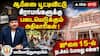 ஆபீஸை பூட்டிவிட்டு கிராமங்களுக்கு படையெடுக்கும் அதிகாரிகள்: மயிலாடுதுறையில் ஜூலை 15-ல் நடக்கப் போவது என்ன?