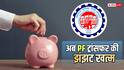 EPFO 2.01: अब नौकरी बदलने पर नहीं भरना होगा PF ट्रांसफर फॉर्म, घर बैठे होंगे सारे काम