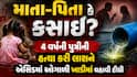 માતા-પિતા કે કસાઈ? 4 વર્ષની પુત્રીની હત્યા કરી લાશને એસિડમાં ઓગાળી ખાડીમાં વહાવી દીધી