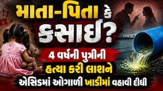 માતા-પિતા કે કસાઈ? 4 વર્ષની પુત્રીની હત્યા કરી લાશને એસિડમાં ઓગાળી ખાડીમાં વહાવી દીધી