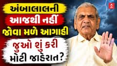 Ambalal Patel Announcement: અંબાલાલની આજથી નહીં જોવા મળે આગાહી, જુઓ શું કરી મોટી જાહેરાત?
