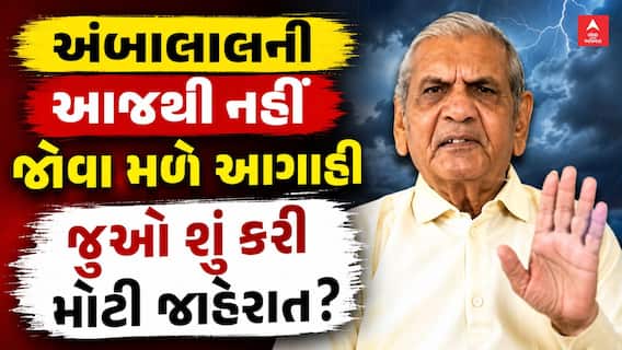 Ambalal Patel Announcement: અંબાલાલની આજથી નહીં જોવા મળે આગાહી, જુઓ શું કરી મોટી જાહેરાત?