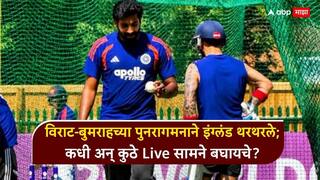 IND Vs ENG 1st ODI : टी-20 च्या पराभवाचा हिशोब चुकता होणार! विराट-बुमराहच्या पुनरागमनाने इंग्लंड थरथरले; कधी अन् कुठे Live सामने बघायचे? जाणून घ्या A टू Z