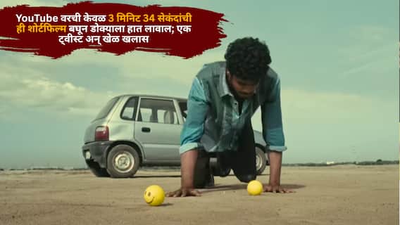 YouTube वरची केवळ 3 मिनिट 34 सेकंदांची ही शोर्टफिल्म बघून डोक्याला हात लावाल; एक ट्वीस्ट अन् खेळ खलास
