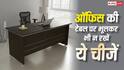 Vastu Tips: ऑफिस की टेबल पर भूलकर भी न रखें ये 5 चीजें, वरना करियर और बिजनेस की तरक्की में आ सकती हैं रुकावटें