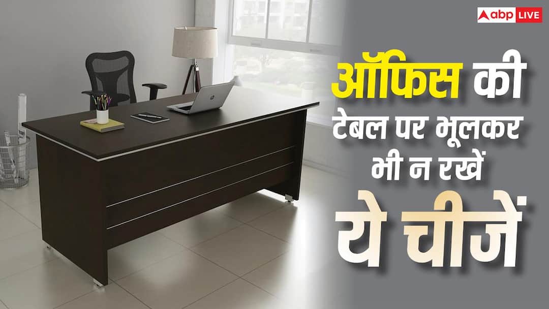 Vastu Tips: ऑफिस की टेबल पर भूलकर भी न रखें ये 5 चीजें, वरना करियर और बिजनेस की तरक्की में आ सक Vastu Tips: ऑफिस की टेबल पर भूलकर भी न रखें ये 5 चीजें, वरना करियर और बिजनेस की तरक्की में आ सक