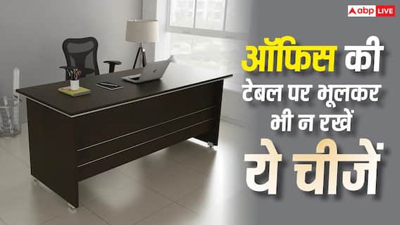 Vastu Tips: ऑफिस की टेबल पर भूलकर भी न रखें ये 5 चीजें, वरना करियर और बिजनेस की तरक्की में आ सकती हैं रुकावटें Vastu Tips: ऑफिस की टेबल पर भूलकर भी न रखें ये 5 चीजें, वरना करियर और बिजनेस की तरक्की में आ सकती हैं रुकावटें