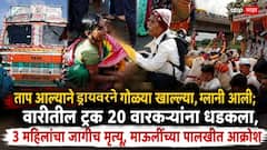 ताप आल्याने गोळ्या खाल्ल्या, ग्लानी आली अन् हादरवणारं घडलं; वारीतील ट्रक 20 वारकऱ्यांना धडकला, 3 महिलांचा जागीच मृत्यू