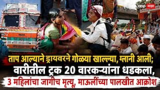 Sant Dnyaneshwar Maharaj Palkhi Warkari Accident: ताप आल्याने गोळ्या खाल्ल्या, ग्लानी आली अन् हादरवणारं घडलं; वारीतील ट्रक 20 वारकऱ्यांना धडकला, 3 महिलांचा जागीच मृत्यू