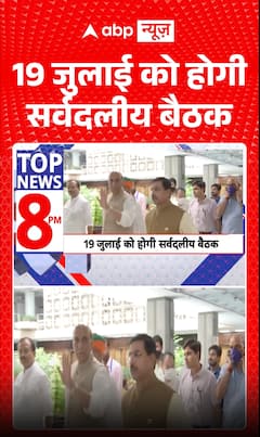 Political News: All-Party Meeting to Be Held on July 19