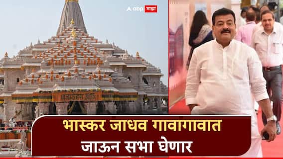 प्रभू श्रीरामांचा बॅनर, भगवा झेंडा, गावागावात जाऊन सभा घेणार; राम मंदिर चोरीवरुन भास्कर जाधव आक्रमक