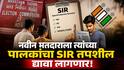 SIR In Maharashtra: मतदार यादीत आपले नाव नोंदवणाऱ्या प्रत्येक नवीन मतदाराला त्यांच्या पालकांचा SIR तपशील द्यावा लागणार! निवडणूक आयोगाने हा नियम का केला?