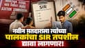 SIR In Maharashtra: मतदार यादीत आपले नाव नोंदवणाऱ्या प्रत्येक नवीन मतदाराला त्यांच्या पालकांचा SIR तपशील द्यावा लागणार! निवडणूक आयोगाने हा नियम का केला?