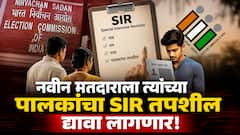 मतदार यादीत आपले नाव नोंदवणाऱ्या प्रत्येक नवीन मतदाराला त्यांच्या पालकांचा SIR तपशील द्यावा लागणार! निवडणूक आयोगाने हा नियम का केला?