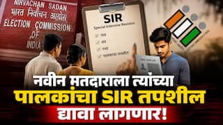 SIR In Maharashtra: मतदार यादीत आपले नाव नोंदवणाऱ्या प्रत्येक नवीन मतदाराला त्यांच्या पालकांचा SIR तपशील द्यावा लागणार! निवडणूक आयोगाने हा नियम का केला?