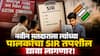 SIR In Maharashtra: मतदार यादीत आपले नाव नोंदवणाऱ्या प्रत्येक नवीन मतदाराला त्यांच्या पालकांचा SIR तपशील द्यावा लागणार! निवडणूक आयोगाने हा नियम का केला?