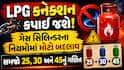 LPG કનેક્શન કપાઈ જશે! ગેસ સિલિન્ડરના નિયમોમાં મોટો બદલાવ, સમજો 25, 30 અને 45નું ગણિત