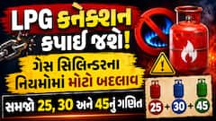 LPG કનેક્શન કપાઈ જશે! ગેસ સિલિન્ડરના નિયમોમાં મોટો બદલાવ, સમજો 25, 30 અને 45નું ગણિત
