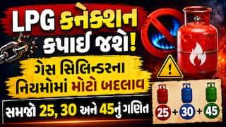 LPG કનેક્શન કપાઈ જશે! ગેસ સિલિન્ડરના નિયમોમાં મોટો બદલાવ, સમજો 25, 30 અને 45નું ગણિત
