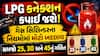 LPG કનેક્શન કપાઈ જશે! ગેસ સિલિન્ડરના નિયમોમાં મોટો બદલાવ, સમજો 25, 30 અને 45નું ગણિત