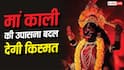Ashadha Gupt Navratri 2026 : मां काली की उपासना बदल देगी आपकी किस्मत, जानें सही विधि