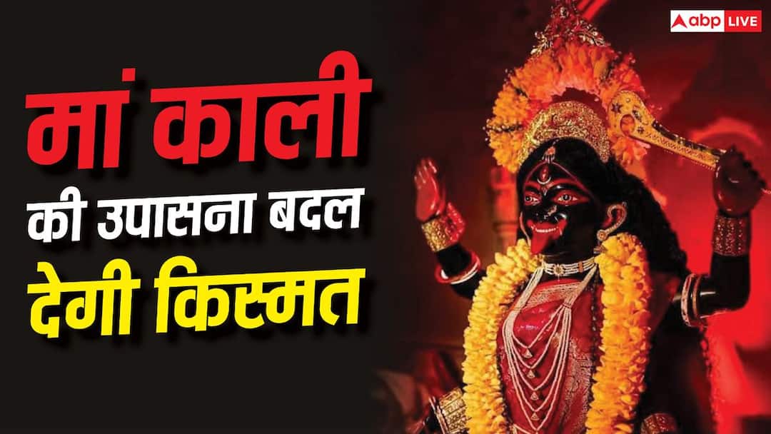 Ashadha Gupt Navratri 2026 : मां काली की उपासना बदल देगी आपकी किस्मत, जानें सही विधि Ashadha Gupt Navratri 2026 : मां काली की उपासना बदल देगी आपकी किस्मत, जानें सही विधि