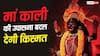 Ashadha Gupt Navratri 2026 : मां काली की उपासना बदल देगी आपकी किस्मत, जानें सही विधि