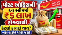 પોસ્ટ ઓફિસની આ સ્કીમમાં ₹5 લાખ રોકવાથી કેટલો ફાયદો થાય? નફો જોઈને ચોંકી જશો