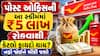 પોસ્ટ ઓફિસની આ સ્કીમમાં ₹5 લાખ રોકવાથી કેટલો ફાયદો થાય? નફો જોઈને ચોંકી જશો