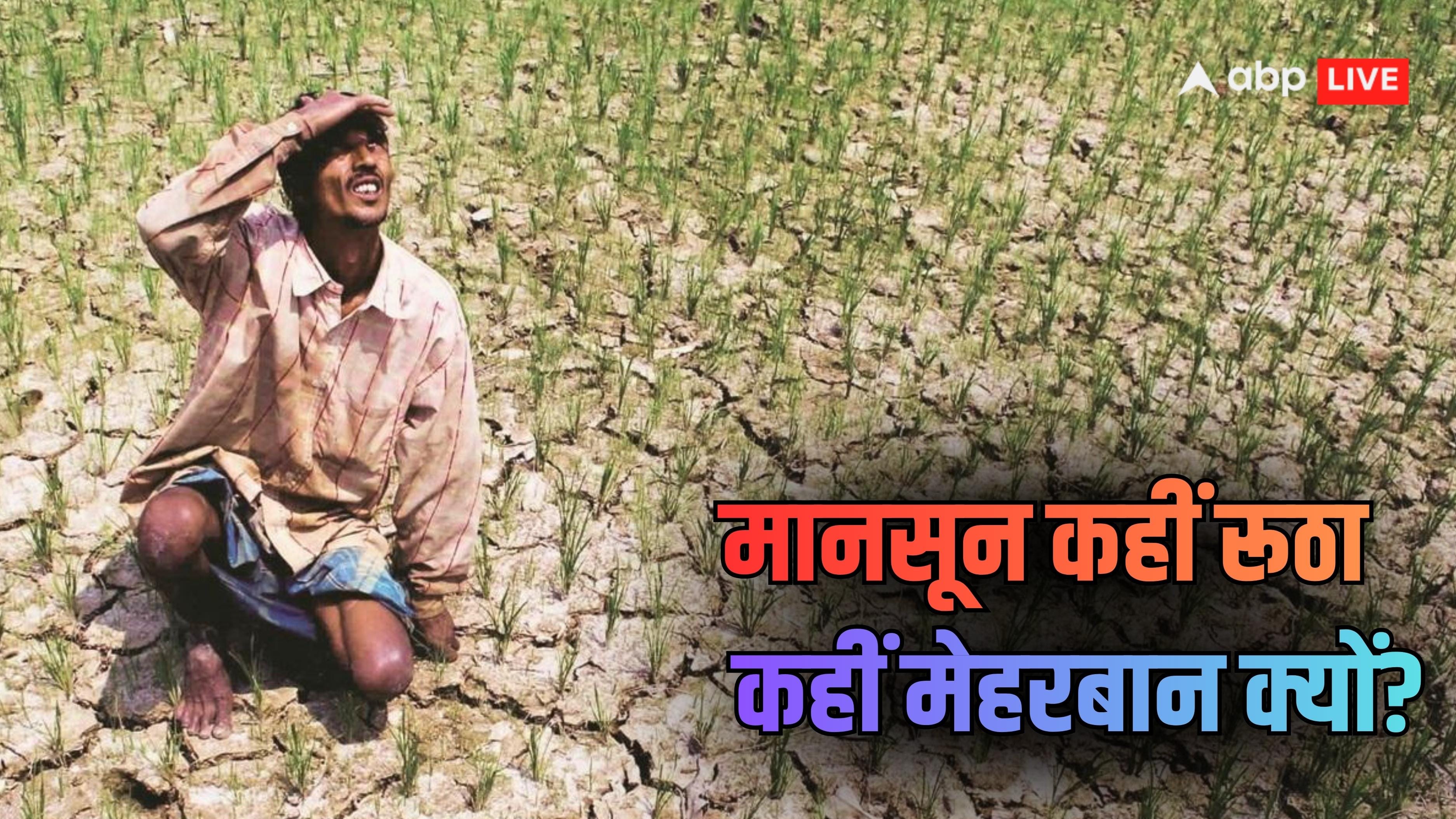 Explained: कहीं रिमझिम तो कहीं सूखा क्यों? 15 राज्यों में कुल 72% कम बारिश, क्या बिना बरसे गुजर जाएगा मानसून?