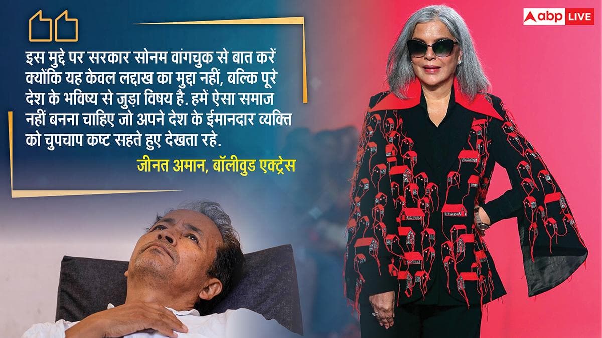 सोनम वांगचुक को मरते नहीं देख सकता', असली 'फुंसुक वांगडू' के सपोर्ट में उतरे 3 Idiots के 'चतुर', जीनत अमान ने की ये अपील