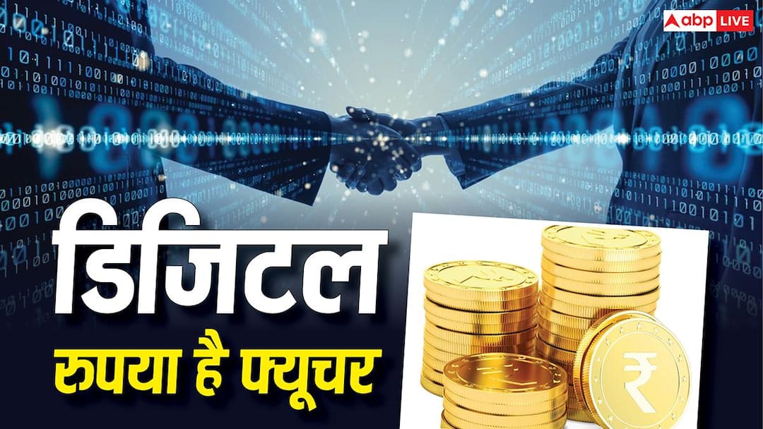 क्या है डिजिटल रुपया, यह यूपीआई से कितना अलग है और इसमें रिस्क क्या-क्या है? क्या है डिजिटल रुपया, यह यूपीआई से कितना अलग है और इसमें रिस्क क्या-क्या है?