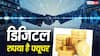 Digital Rupee: क्या है डिजिटल रुपया, यह यूपीआई से कितना अलग है और इसमें रिस्क क्या-क्या है?