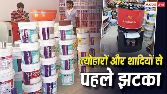 अब घर को रंगना भी होगा महंगा, एशियन पेंट्स 12% तक बढ़ा दिए पेंट के दाम, क्या है इसका कारण? अब घर को रंगना भी होगा महंगा, एशियन पेंट्स 12% तक बढ़ा दिए पेंट के दाम, क्या है इसका कारण?