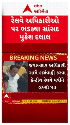 Mukesh Dalal : રેલવે અધિકારીઓ પર ભડક્યા સાંસદ મુકેશ દલાલ, જુઓ VIDEO