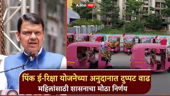 महिलांसाठी शासनाचा मोठा निर्णय, पिंक ई-रिक्षा योजनेच्या अनुदानात दुप्पट वाढ; इतर जिल्ह्यांचाही समावेश महिलांसाठी शासनाचा मोठा निर्णय, पिंक ई-रिक्षा योजनेच्या अनुदानात दुप्पट वाढ; इतर जिल्ह्यांचाही समावेश