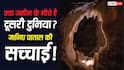 Patal Lok Mystery : क्या सच में होता है पाताल, क्या जमीन के नीचे भी बसी है दुनिया? हैरान कर देगी सच्चाई