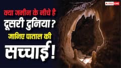 क्या सच में होता है पाताल, क्या जमीन के नीचे भी बसी है दुनिया? हैरान कर देगी सच्चाई