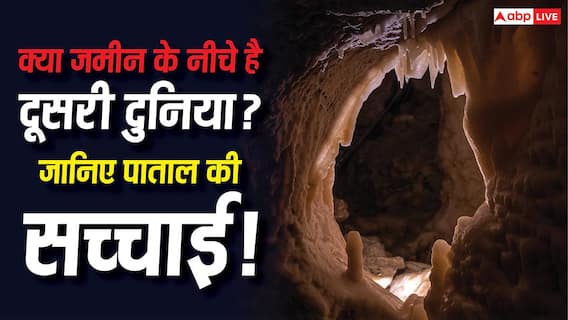 Patal Lok Mystery : क्या सच में होता है पाताल, क्या जमीन के नीचे भी बसी है दुनिया? हैरान कर देगी सच्चाई Patal Lok Mystery : क्या सच में होता है पाताल, क्या जमीन के नीचे भी बसी है दुनिया? हैरान कर देगी सच्चाई