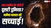Patal Lok Mystery : क्या सच में होता है पाताल, क्या जमीन के नीचे भी बसी है दुनिया? हैरान कर देगी सच्चाई
