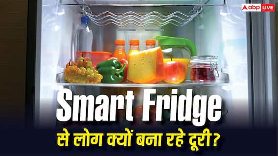 महंगे Smart Fridge से लोग बना रहे हैं दूरी! सामने आई ये चौंकाने वाली वजह महंगे Smart Fridge से लोग बना रहे हैं दूरी! सामने आई ये चौंकाने वाली वजह
