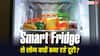 महंगे Smart Fridge से लोग बना रहे हैं दूरी! सामने आई ये चौंकाने वाली वजह