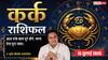 Aaj ka Kark Rashifal 15 July 2026: चंद्रमा आपकी राशि में, कारोबार में सफलता और नौकरी में मिलेंगे नए अवसर