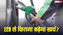 E20 से माइलेज कम हुआ तो जेब पर कितना पड़ेगा असर? सालभर का खर्च देखकर चौंक जाएंगे