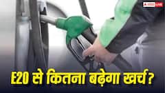 E20 से माइलेज कम हुआ तो जेब पर कितना पड़ेगा असर? सालभर का खर्च देखकर चौंक जाएंगे