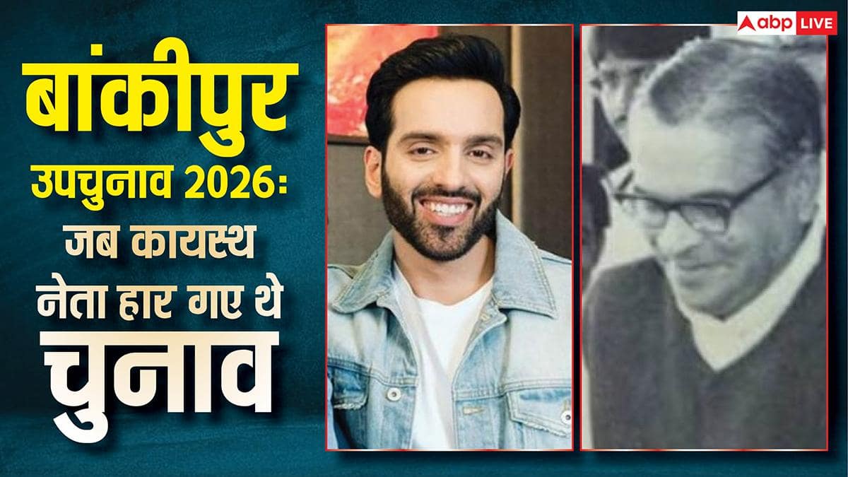 बांकीपुर सीट का 68 साल का इतिहास, 2008 में बदला विधानसभा का नाम, 2 बार हार चुके हैं कायस्थ नेता
